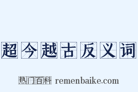 超今越古反义词是什么意思的图片